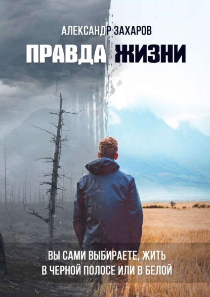 Правда жизни. Вы сами выбираете, жить в черной полосе или в белой - Александр Захаров