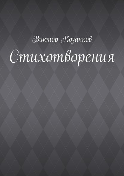 Стихотворения - Виктор Сергеевич Козанков