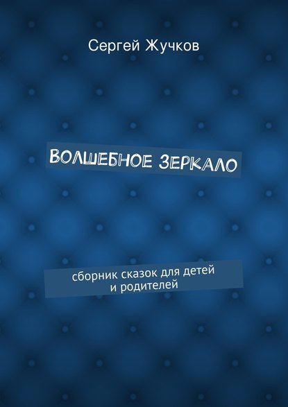 Волшебное зеркало - Сергей Жучков