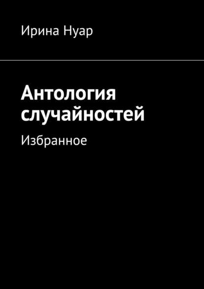 Антология случайностей - Ирина Нуар