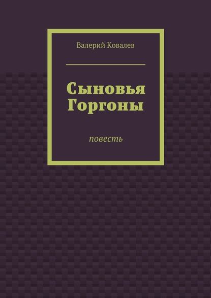 Сыновья Горгоны - Валерий Ковалев