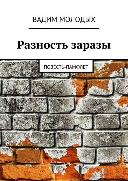 Разность заразы — Вадим Молодых