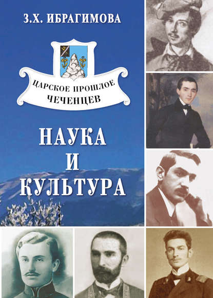 Царское прошлое чеченцев. Наука и культура - З. Х. Ибрагимова