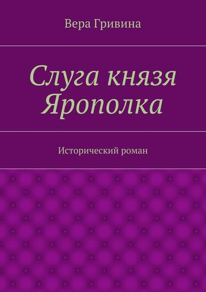 Слуга князя Ярополка - Вера Гривина