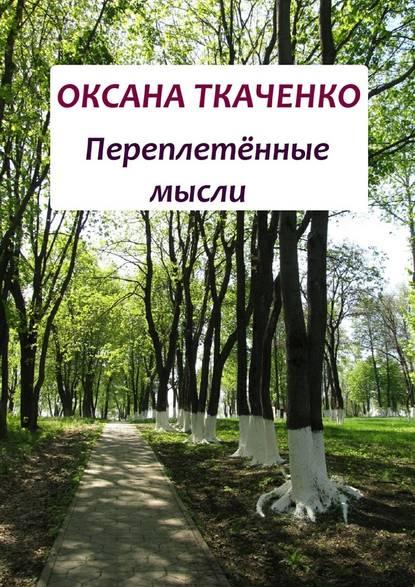 Переплетённые мысли - Оксана Ткаченко