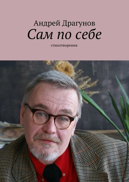 Сам по себе - Андрей Драгунов