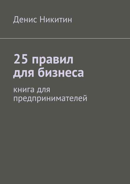 25 правил для бизнеса - Денис Никитин