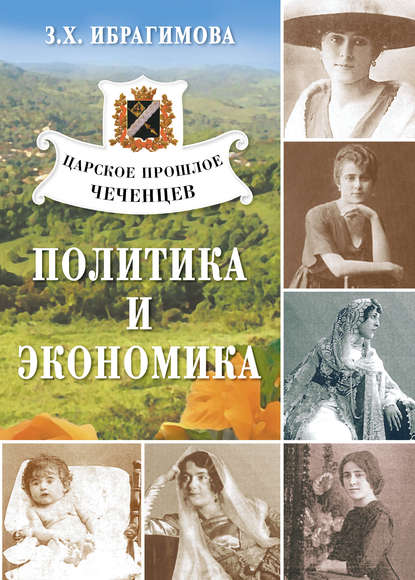 Царское прошлое чеченцев. Политика и экономика - З. Х. Ибрагимова