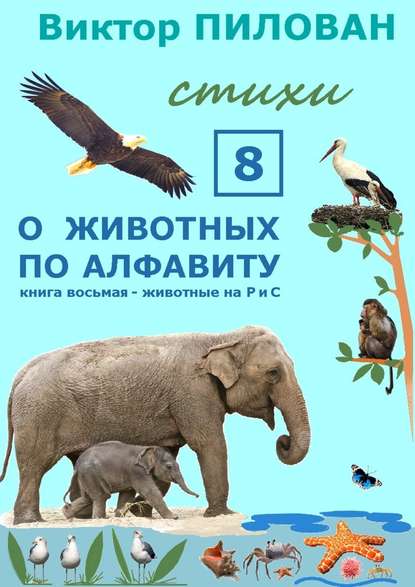 О животных по алфавиту. Книга восьмая. Животные на Р и С — Виктор Пилован