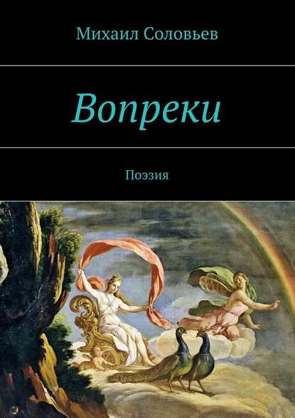 Вопреки. Поэзия - Михаил Соловьев