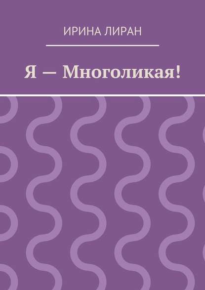 Я – Многоликая! - Ирина Лиран