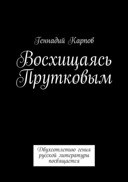 Восхищаясь Прутковым — Геннадий Карпов