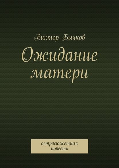 Ожидание матери - Виктор Бычков