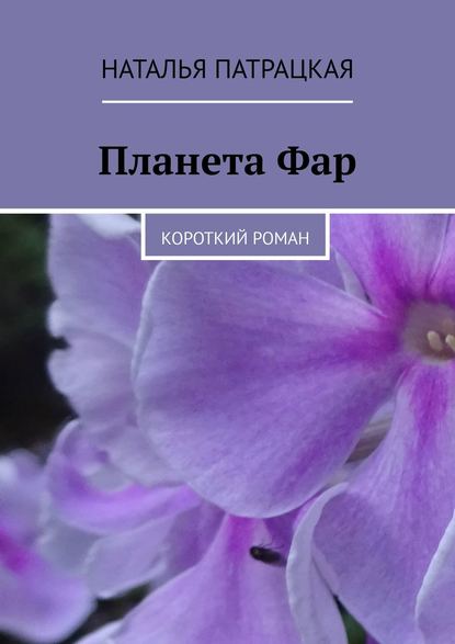 Планета Фар. Короткий роман - Наталья Патрацкая