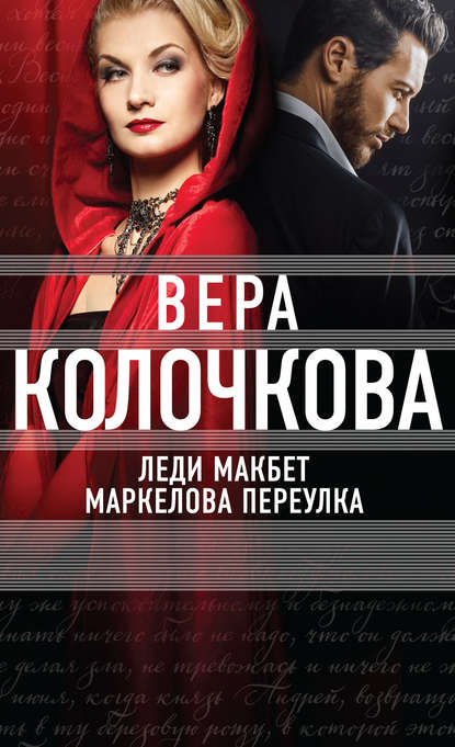 Леди Макбет Маркелова переулка - Вера Колочкова