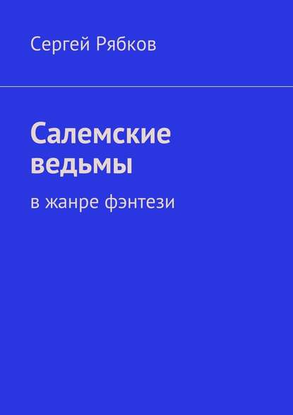 Салемские ведьмы - Сергей Рябков