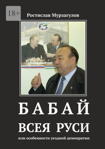 Бабай всея Руси. Или особенности уездной демократии - Ростислав Рафкатович Мурзагулов