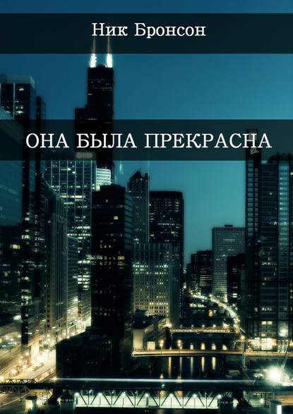 Она была прекрасна. Когда разум – твой главный друг и худший враг - Ник Бронсон