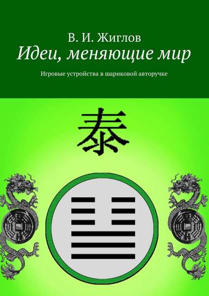 Идеи, меняющие мир. Игровые устройства в шариковой авторучке - В. И. Жиглов