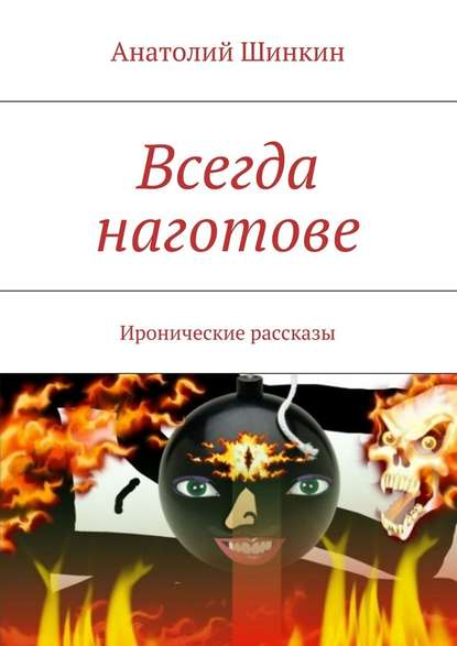 Всегда наготове - Анатолий Шинкин