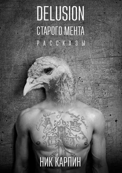 Delusion старого мента - Ник Карпин