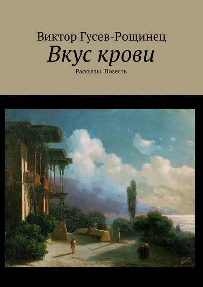 Вкус крови. Рассказы. Повесть - Виктор Гусев-Рощинец