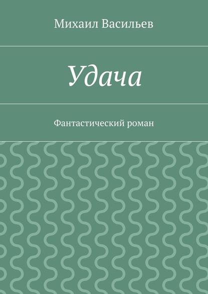 Удача - Михаил Васильев