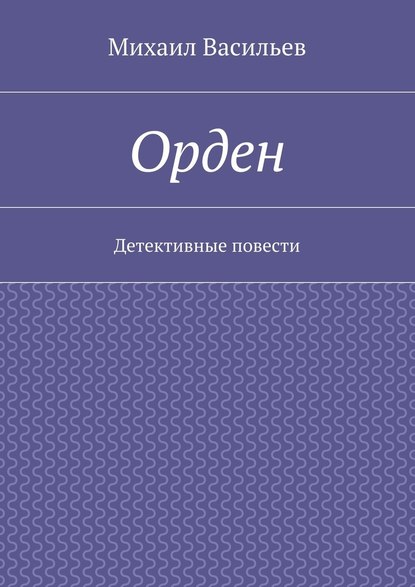 Орден - Михаил Васильев