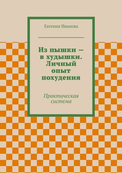 Из пышки – в худышки. Личный опыт похудения - Евгения Петровна Иванова