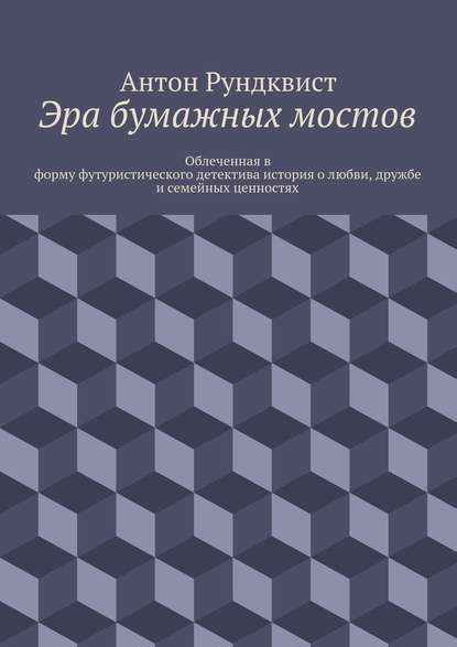 Эра бумажных мостов - Антон Николаевич Рундквист