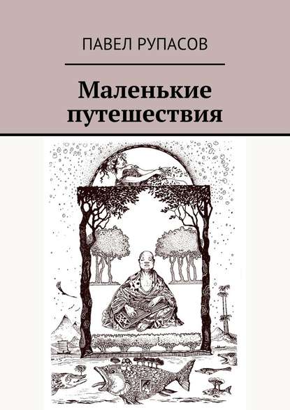 Маленькие путешествия - Павел Рупасов