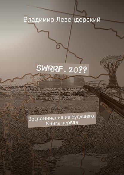 SWRRF. 20?? - Владимир Левендорский