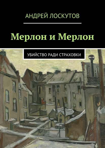 Мерлон и Мерлон — Андрей Лоскутов