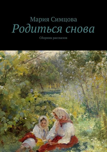 Родиться снова - Мария Симцова