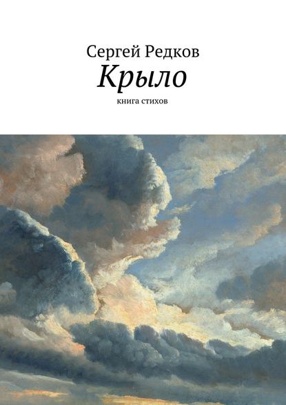 Крыло — Сергей Редков