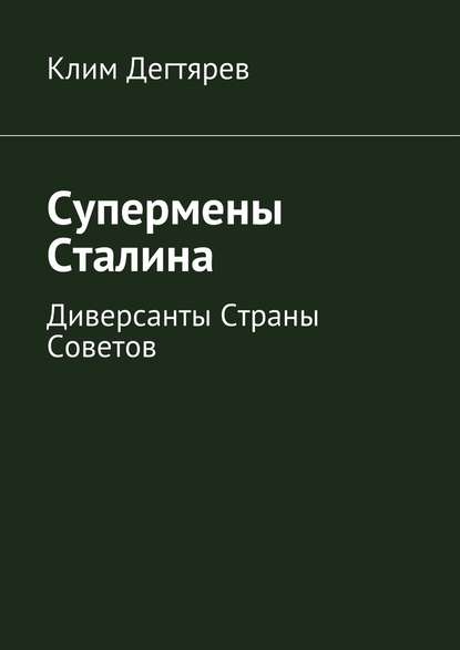 Супермены Сталина - Клим Дегтярев