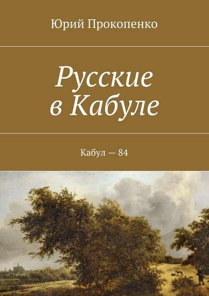 Русские в Кабуле — Юрий Иванович Прокопенко