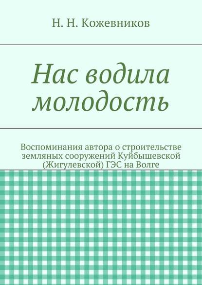 Нас водила молодость - Николай Николаевич Кожевников