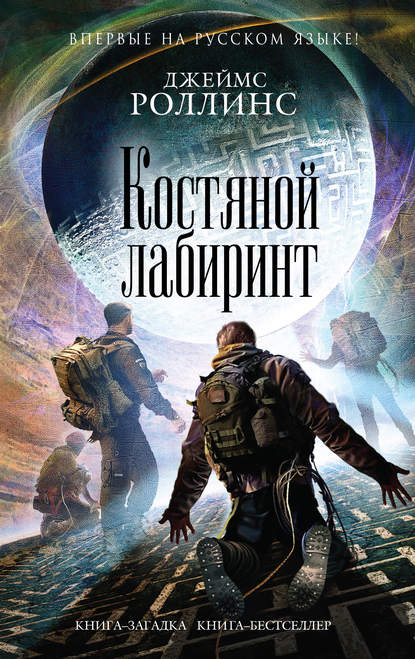 Костяной лабиринт — Джеймс Роллинс