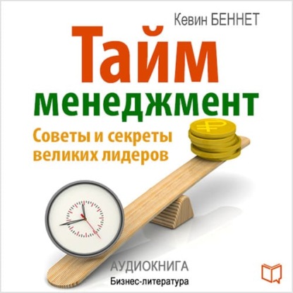 Тайм-менеджмент - Кевин Беннет