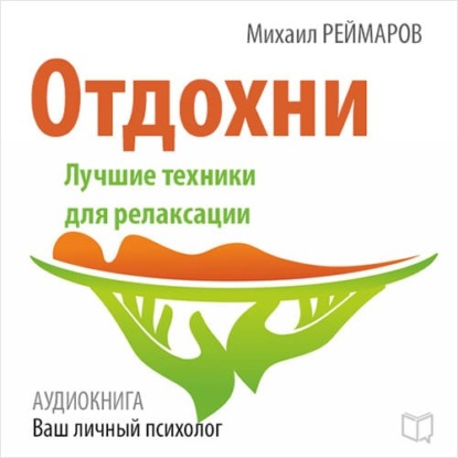 Отдохни. Лучшие техники для релаксации - Михаил Реймаров