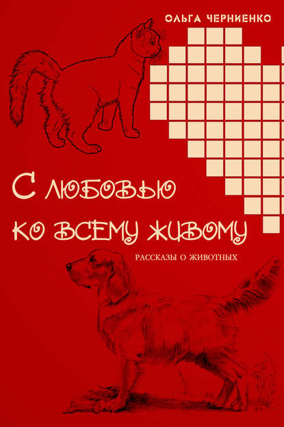 С любовью ко всему живому. Рассказы о животных - Ольга Черниенко