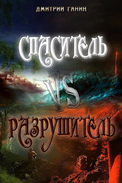 Спаситель Vs Разрушитель (сборник) — Дмитрий Ганин