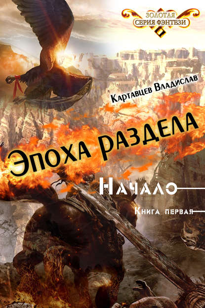 Эпоха раздела. Начало. Книга первая — Владислав Картавцев