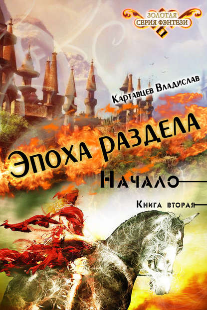 Эпоха раздела. Начало. Книга вторая — Владислав Картавцев