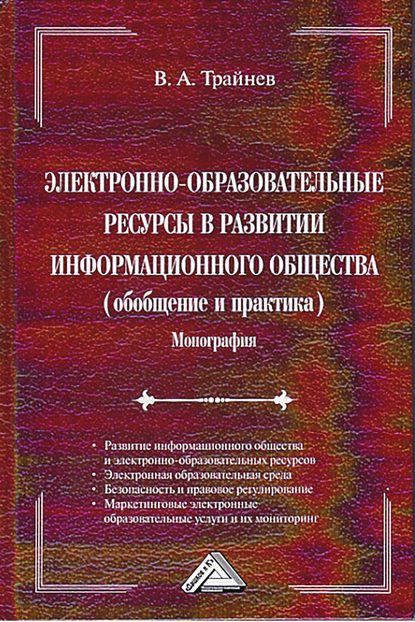 Электронно-образовательные ресурсы в развитии информационного общества - В. А. Трайнев