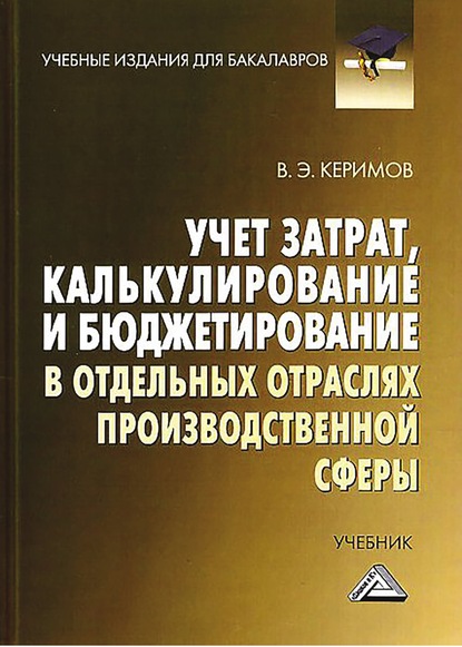 Учет затрат, калькулирование и бюджетирование в отдельных отраслях производственной сферы - Вагиф Керимов