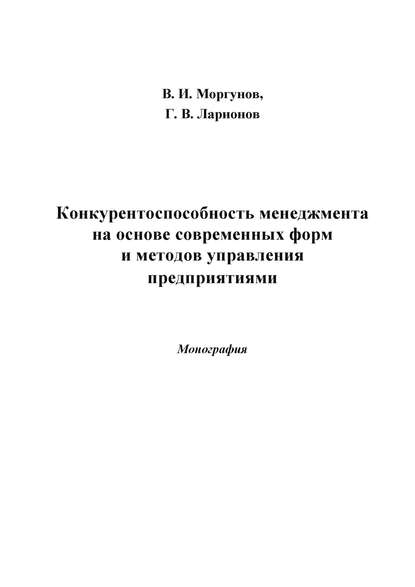 Конкурентоспособность менеджмента на основе современных форм и методов управления предприятиями — Вячеслав Моргунов