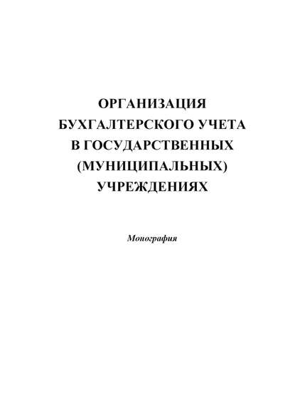 Организация бухгалтерского учета в государственных (муниципальных) учреждениях - Коллектив авторов