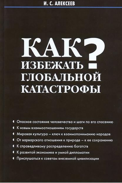 Как избежать глобальной катастрофы? - И. С. Алексеев